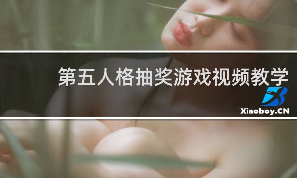第五人格抽奖游戏视频教学