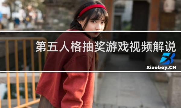 第五人格抽奖游戏视频解说