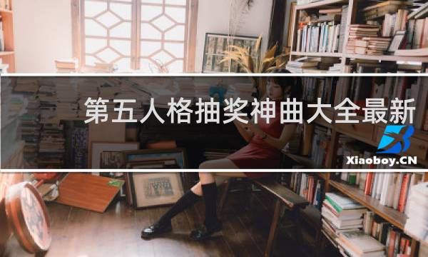 第五人格抽奖神曲大全最新