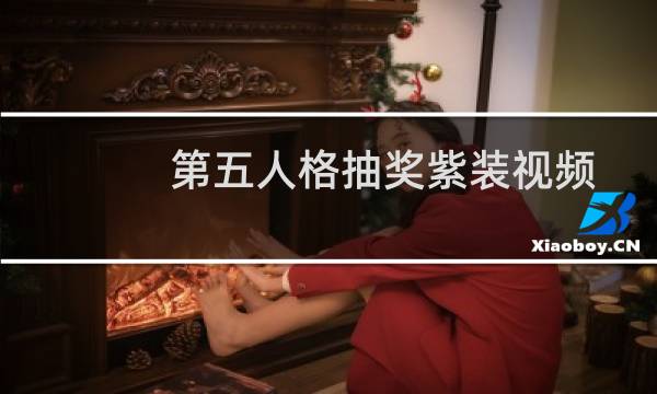 第五人格抽奖紫装视频