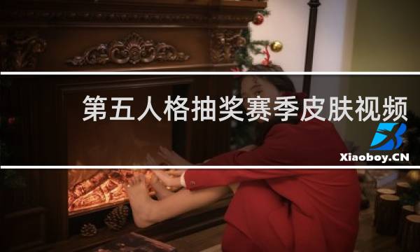 第五人格抽奖赛季皮肤视频