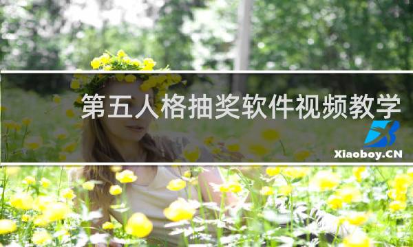 第五人格抽奖软件视频教学