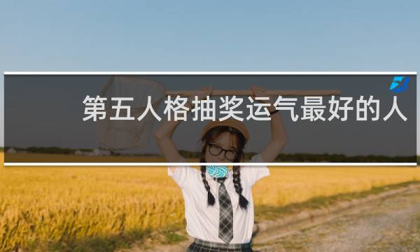 第五人格抽奖运气最好的人