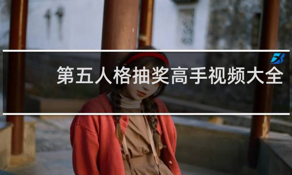 第五人格抽奖高手视频大全
