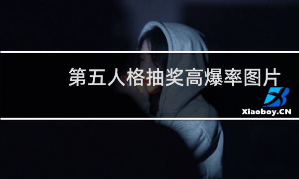 第五人格抽奖高爆率图片