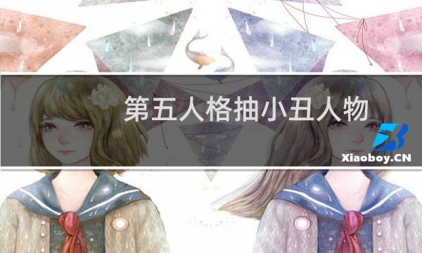 第五人格抽小丑人物
