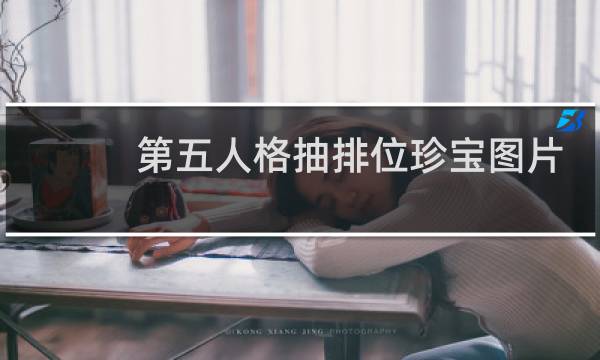 第五人格抽排位珍宝图片