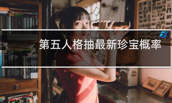 第五人格抽最新珍宝概率