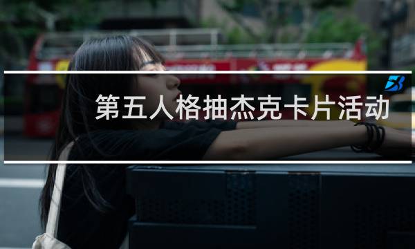 第五人格抽杰克卡片活动