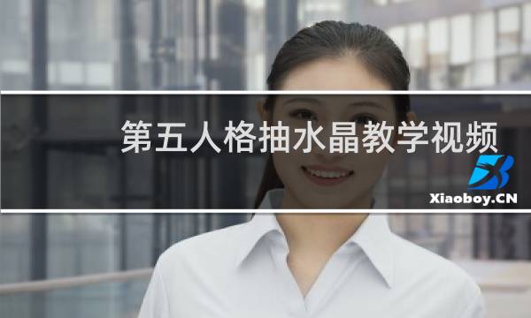 第五人格抽水晶教学视频