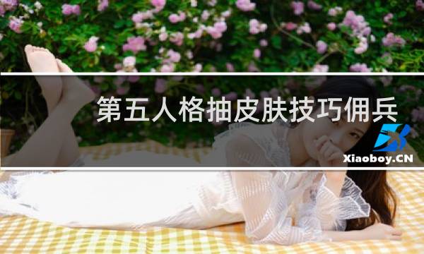 第五人格抽皮肤技巧佣兵