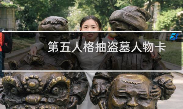 第五人格抽盗墓人物卡