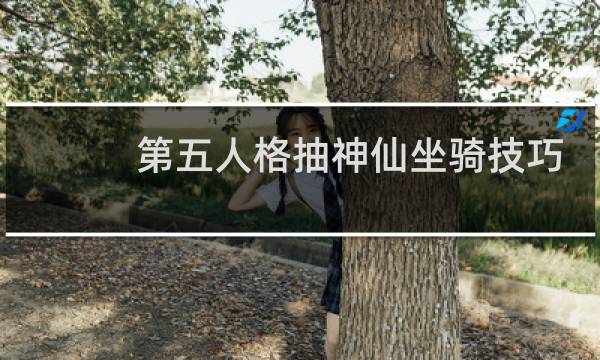 第五人格抽神仙坐骑技巧