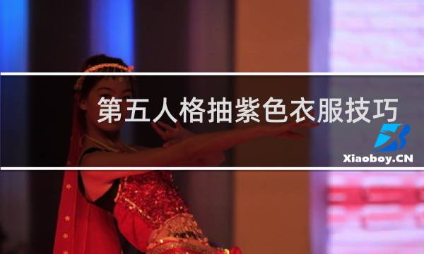 第五人格抽紫色衣服技巧