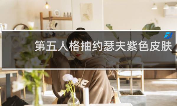 第五人格抽约瑟夫紫色皮肤