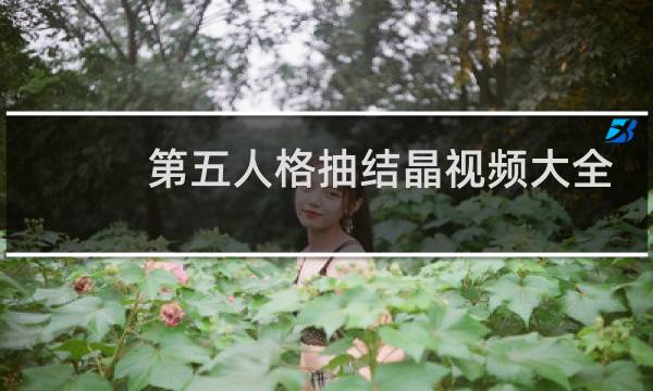 第五人格抽结晶视频大全