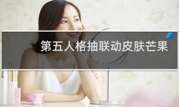 第五人格抽联动皮肤芒果