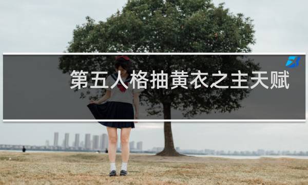 第五人格抽黄衣之主天赋