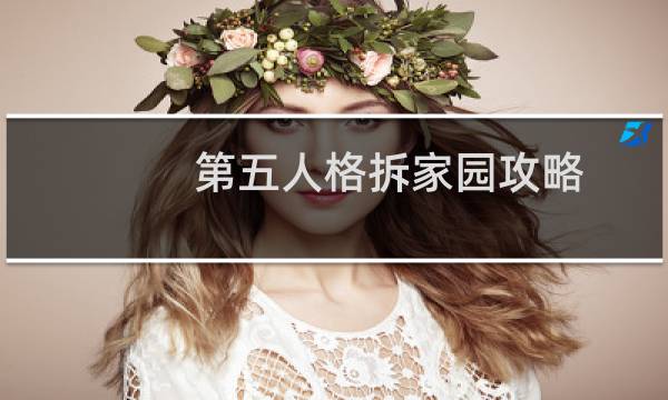 第五人格拆家园攻略