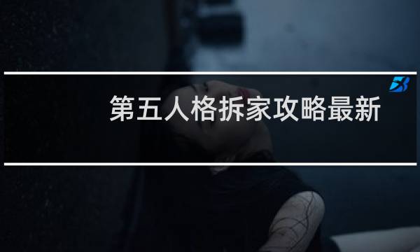 第五人格拆家攻略最新