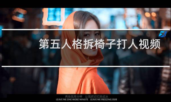 第五人格拆椅子打人视频