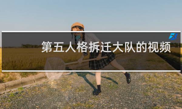 第五人格拆迁大队的视频