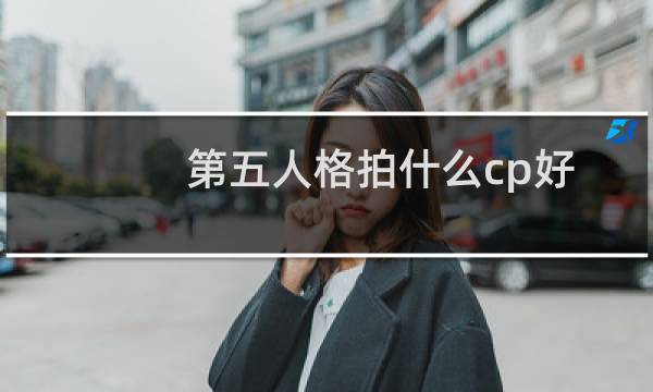 第五人格拍什么cp好