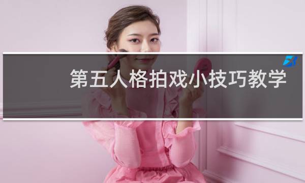 第五人格拍戏小技巧教学