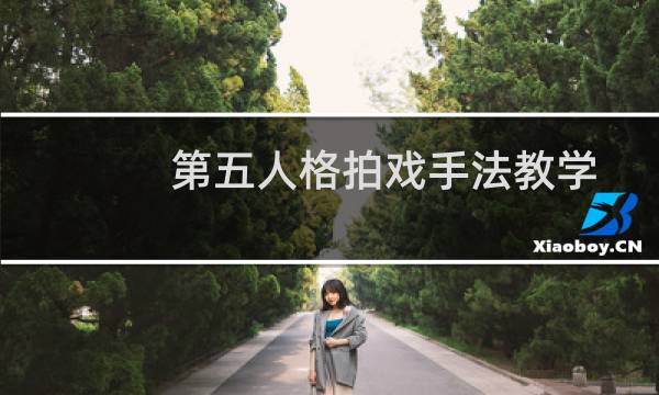 第五人格拍戏手法教学
