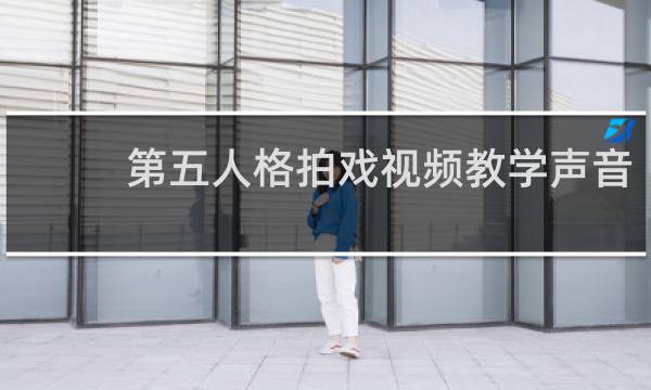 第五人格拍戏视频教学声音