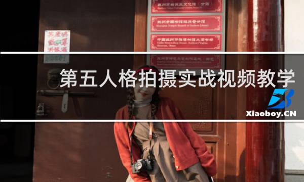 第五人格拍摄实战视频教学