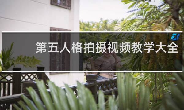 第五人格拍摄视频教学大全