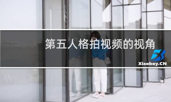 第五人格拍视频的视角
