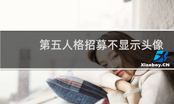 第五人格招募不显示头像