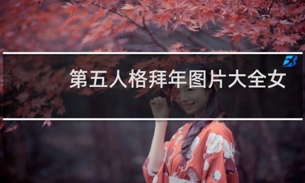 第五人格拜年图片大全女