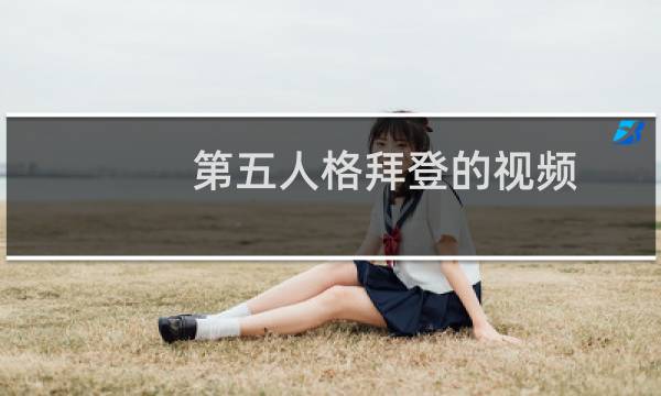 第五人格拜登的视频