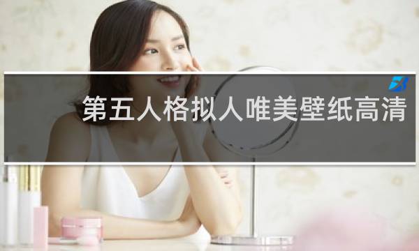 第五人格拟人唯美壁纸高清