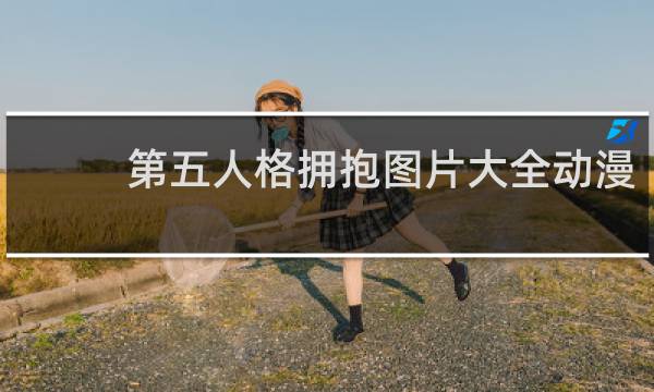 第五人格拥抱图片大全动漫