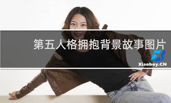 第五人格拥抱背景故事图片