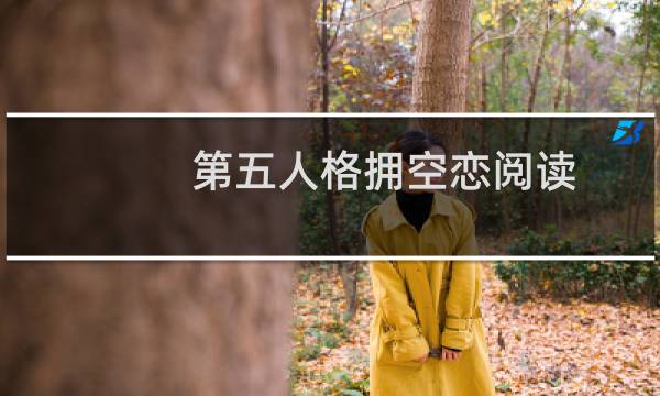第五人格拥空恋阅读
