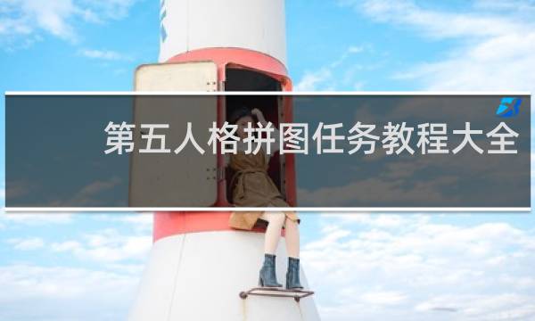 第五人格拼图任务教程大全