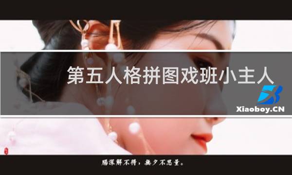 第五人格拼图戏班小主人