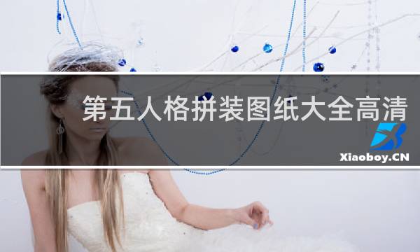 第五人格拼装图纸大全高清