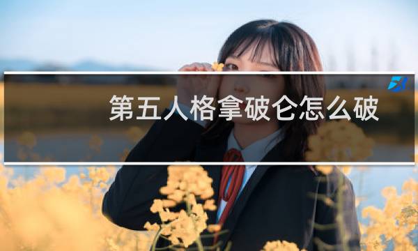 第五人格拿破仑怎么破