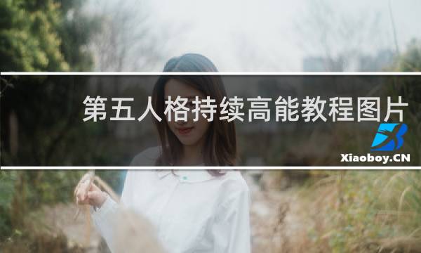 第五人格持续高能教程图片