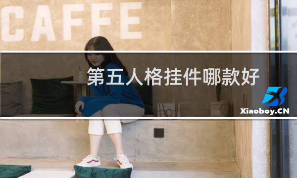 第五人格挂件哪款好