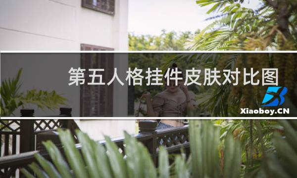 第五人格挂件皮肤对比图