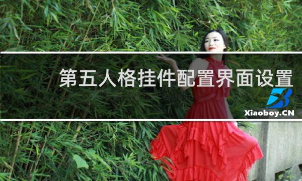 第五人格挂件配置界面设置