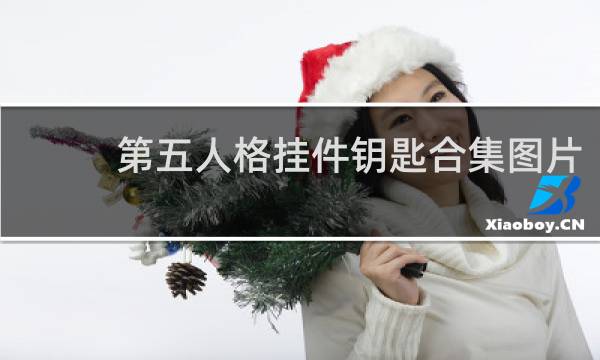 第五人格挂件钥匙合集图片