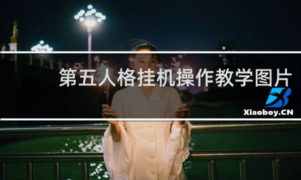 第五人格挂机操作教学图片